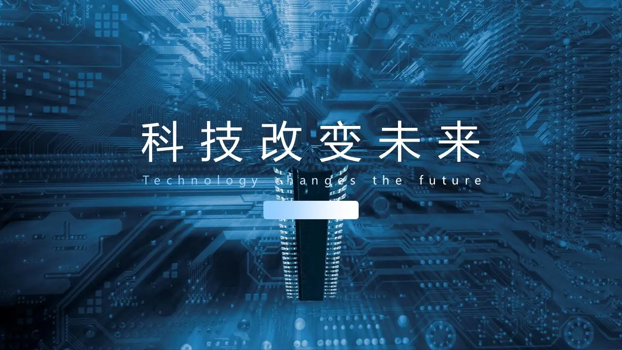 科技改变未来》PPT模板，蓝色IC背景