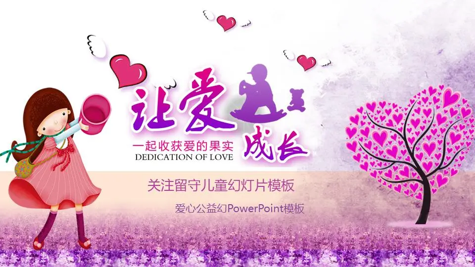 《让爱成长》留守儿童PPT模板