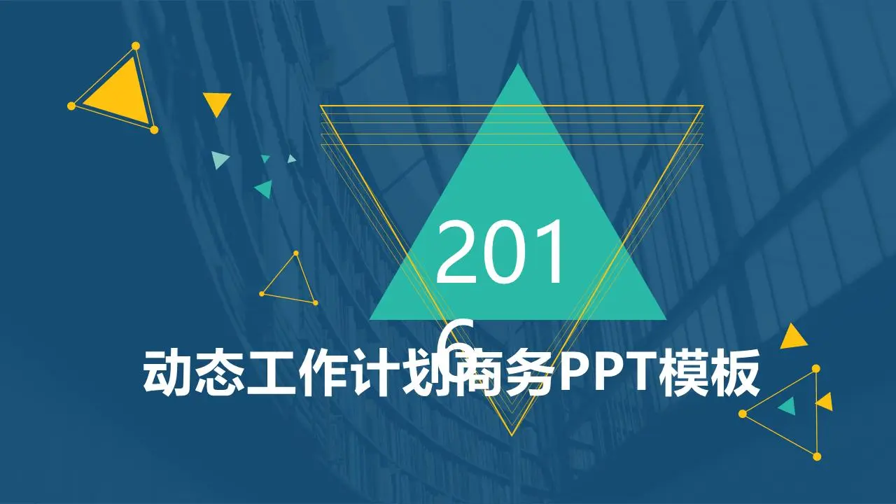 动态工作计划商业PPT模板