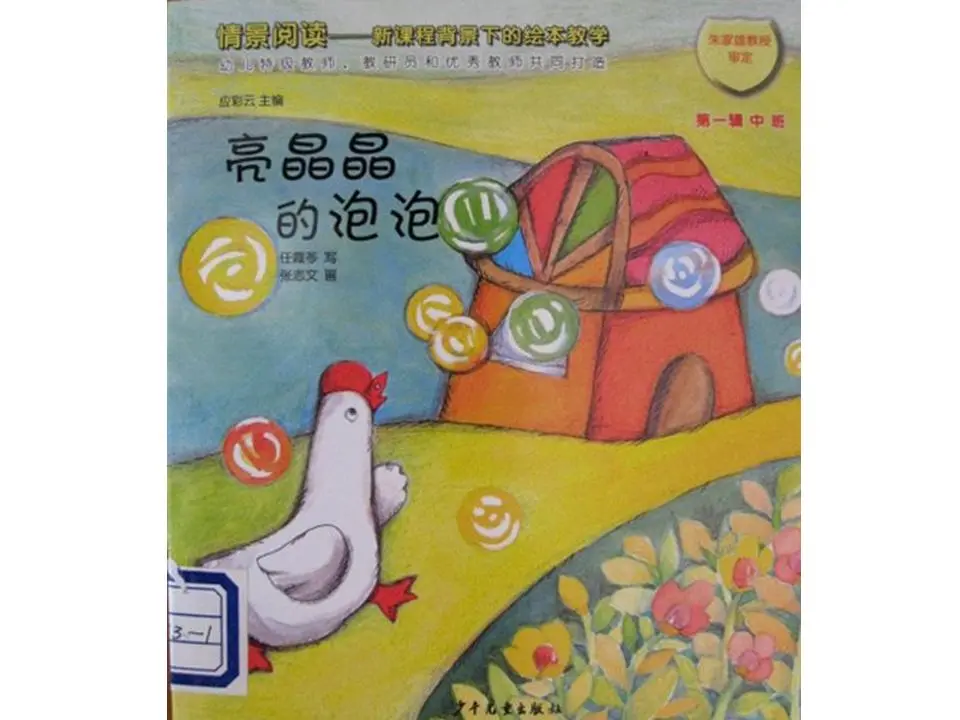 《闪亮的泡泡》绘本故事PPT