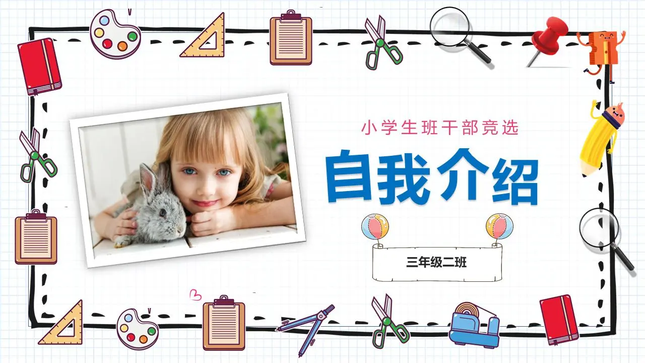 卡通风小学班主任选举自我介绍PPT模板