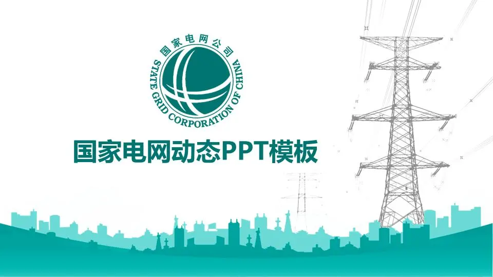 綠色扁平化國家電網公司工作總結PPT模板
