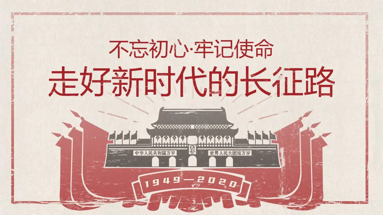 不忘初心，牢记使命，走好新时代的长征路 PPT模板