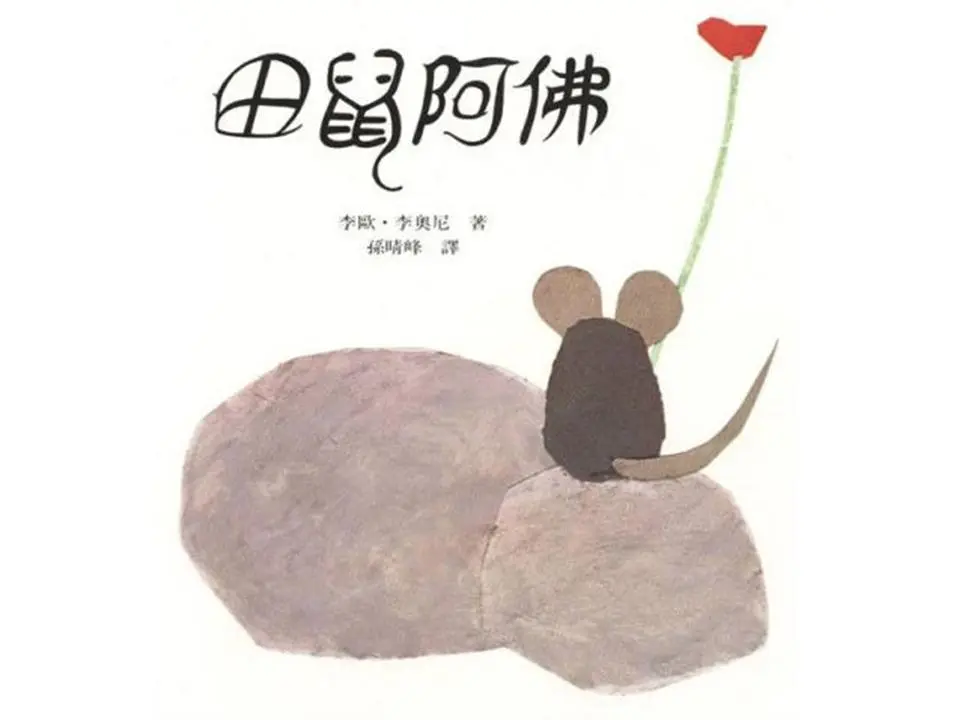 田鼠Aver绘本故事PPT