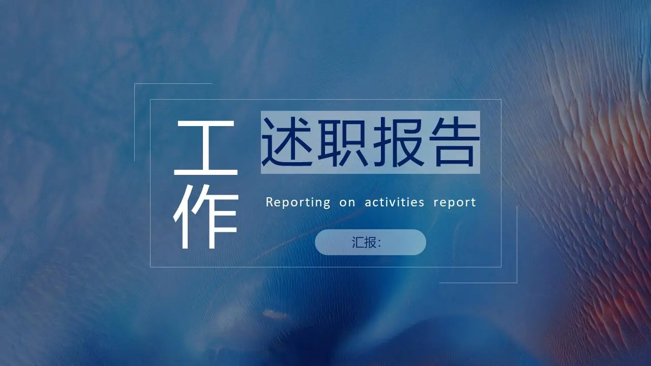 述职报告PPT模板