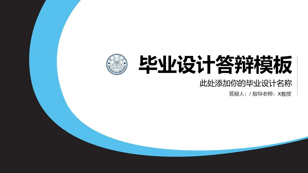 毕业生答辩PPT模板，背景为蓝色和黑色曲线