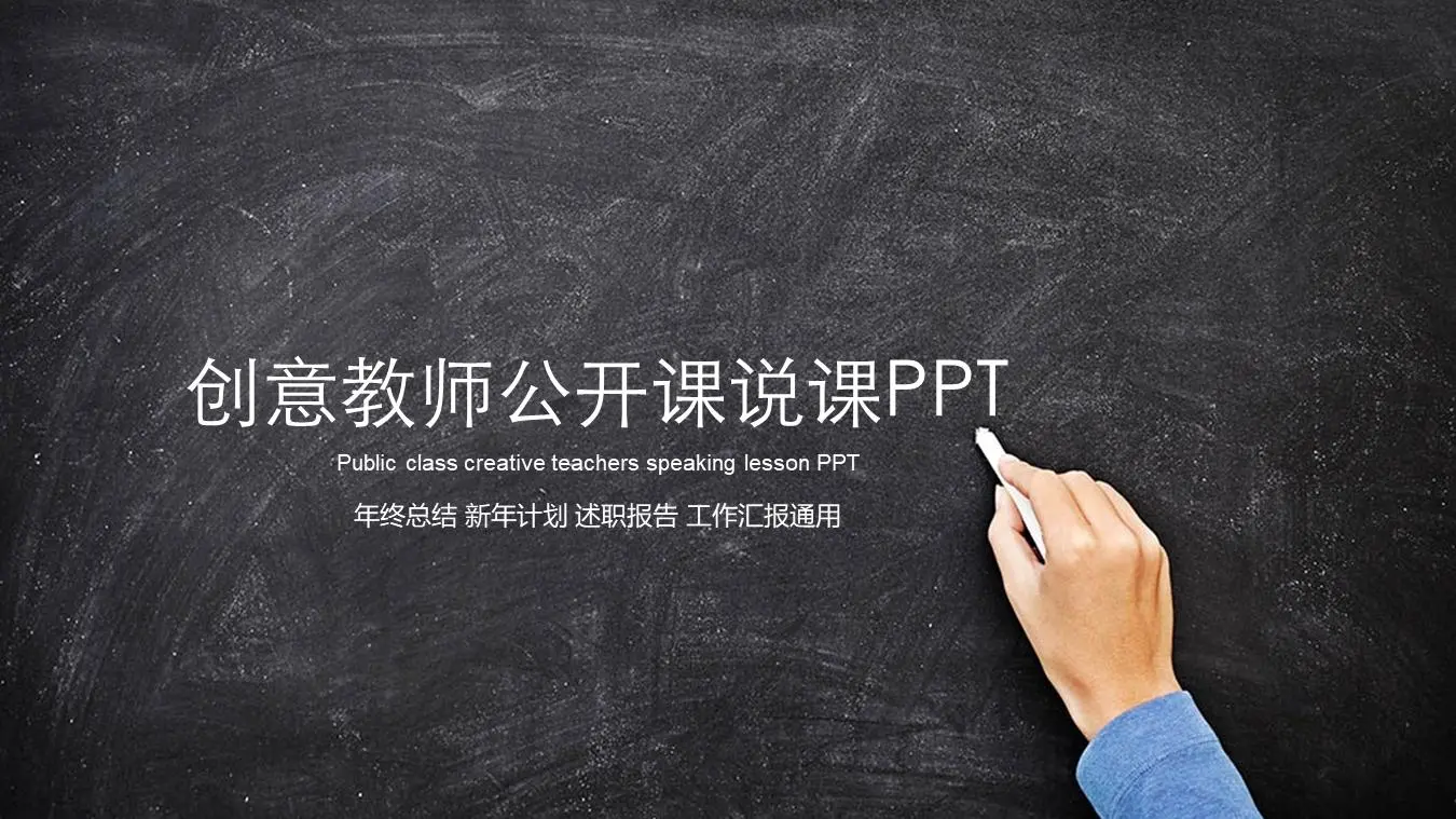 创意黑板手写粉笔文字背景教师公开课PPT模板