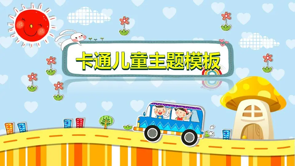 可爱的卡通儿童主题PPT模板