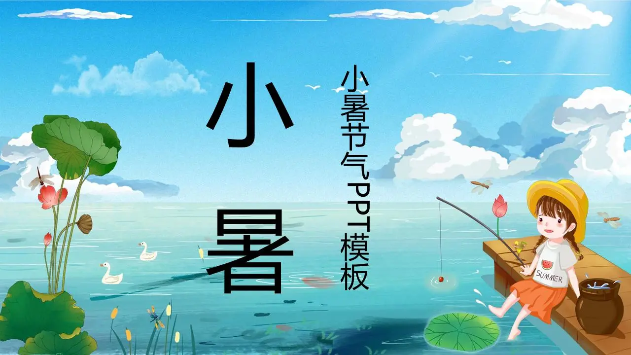 卡通小女孩池塘钓鱼背景的小夏PPT模板