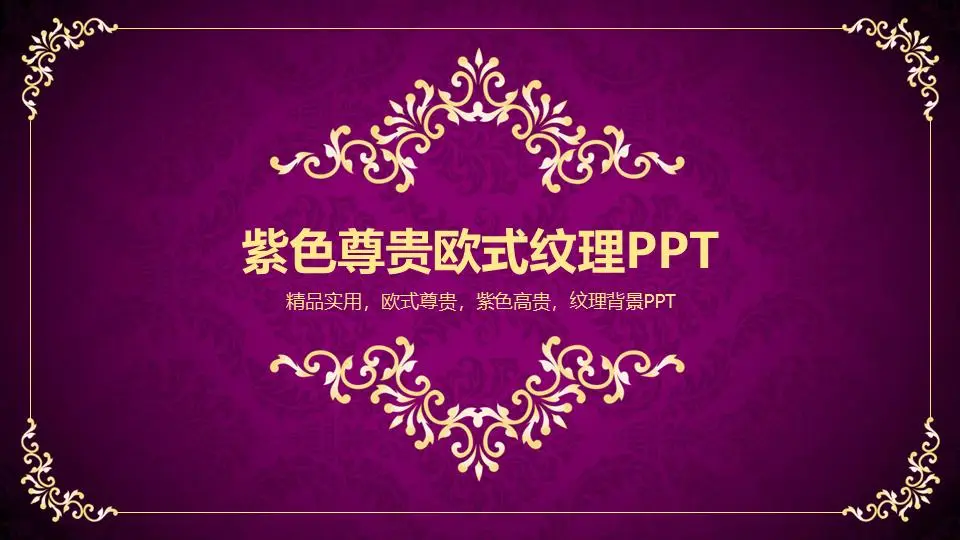 复古欧美PPT模板，紫色背景上的金色花纹图案