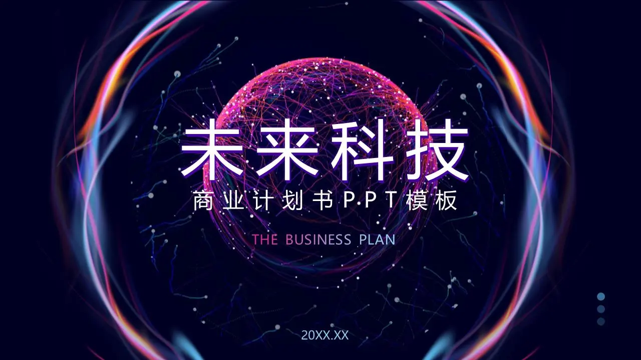 抽象的光環點線星球背景未來技術商業計劃書PPT模板