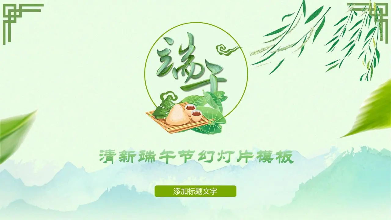 新鲜的绿色端午节PPT模板