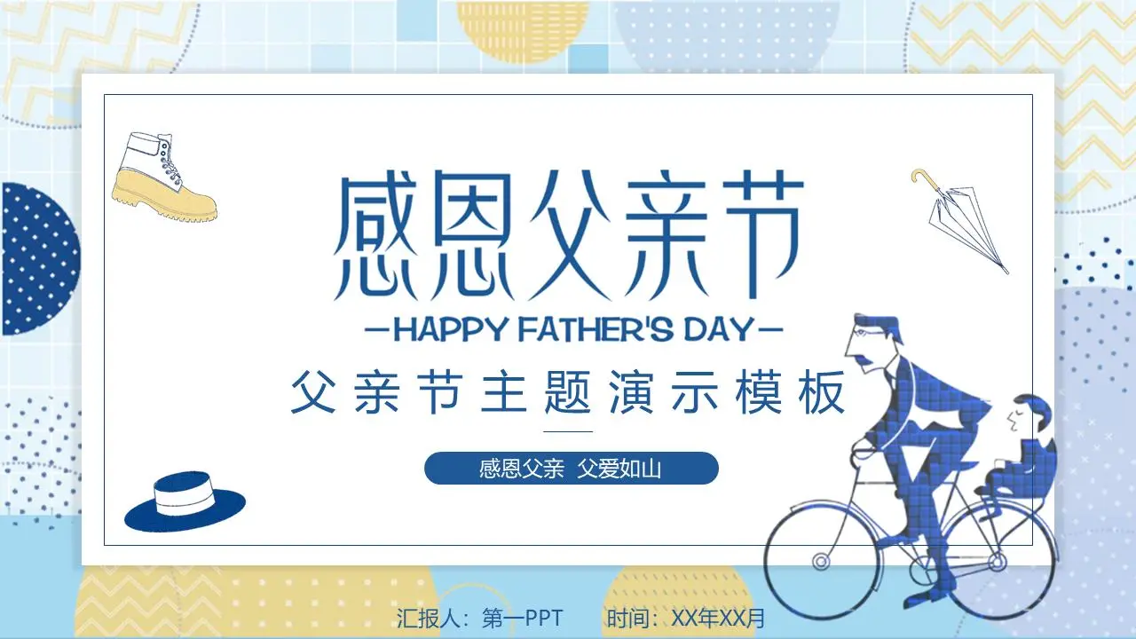 个性化的父亲节PPT模板