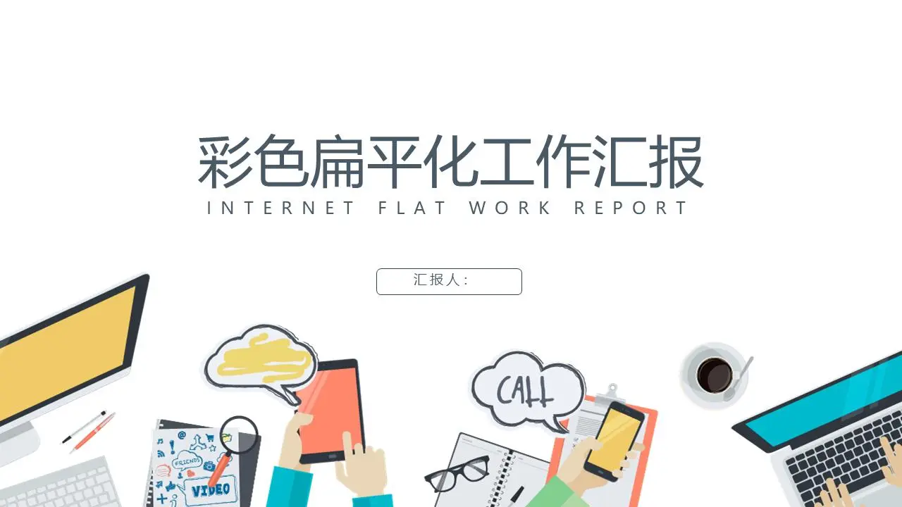 丰富多彩的平面IT互联网行业工作报告PPT模板