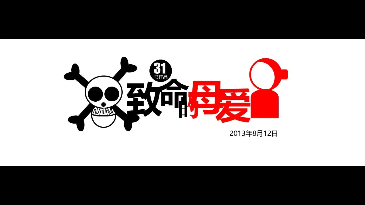 优秀PPT作品赏析：致命的母性
