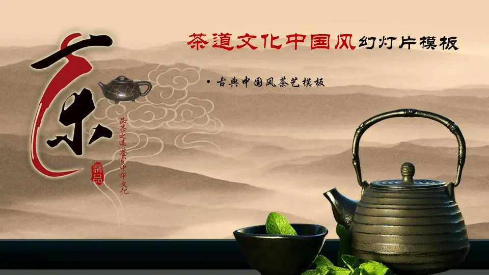 中国茶道茶文化主题中国古典风PPT模板