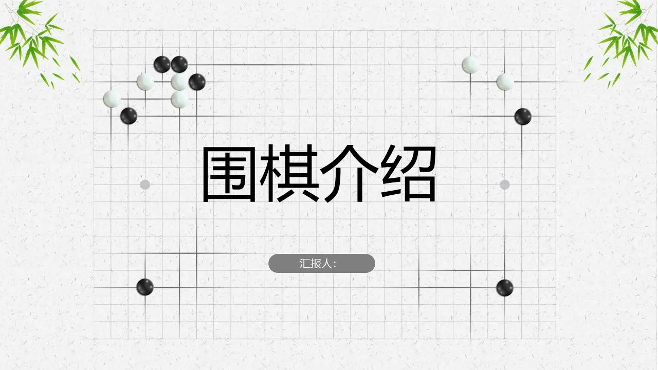 清新典雅的中国风围棋基础知识介绍PPT