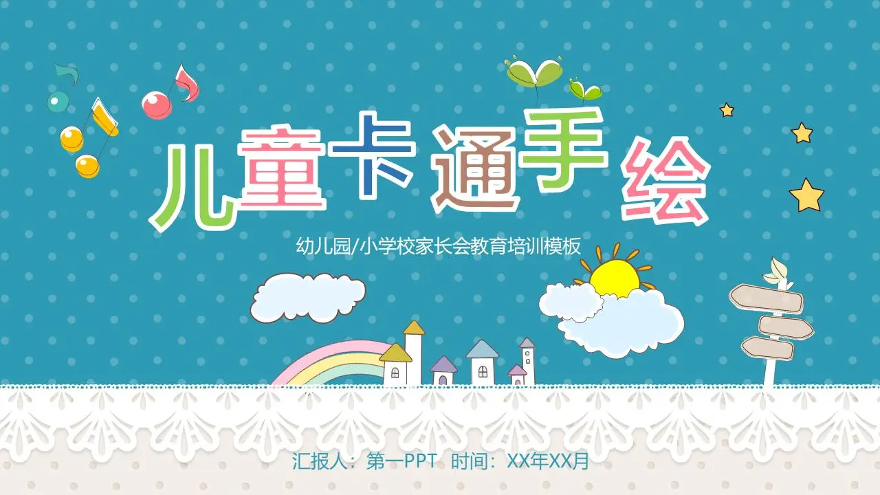 彩色卡通手绘风幼儿园小学家长会PPT模板