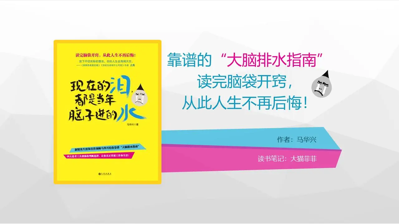 《現在的眼淚都來自於當年的大腦》讀書筆記PPT