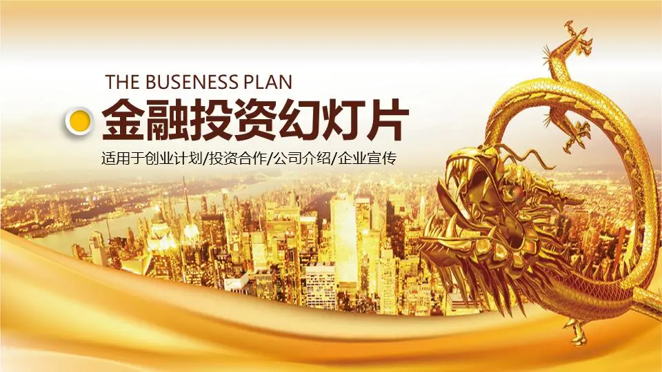 以金龙为背景的投资与金融PPT模板