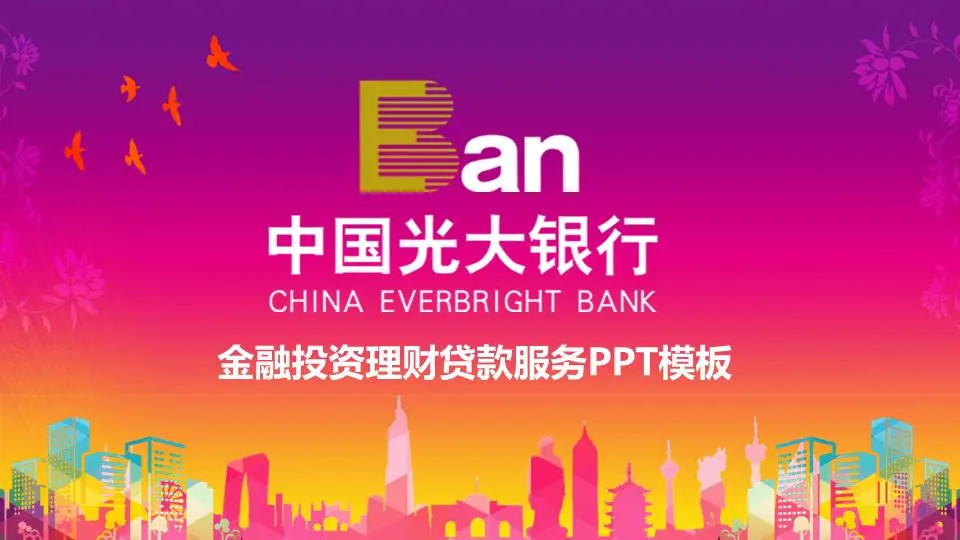 光大銀行投資與理財PPT模板