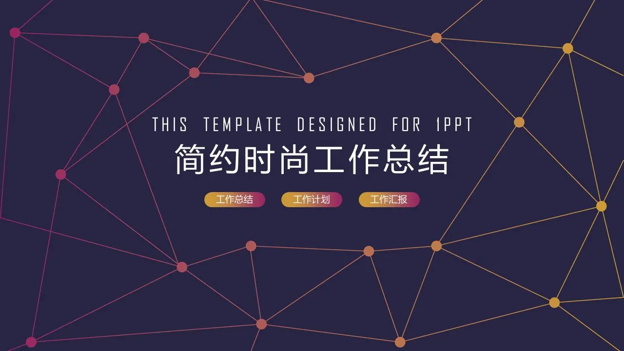 紫色简约虚线背景工作总结PPT模板