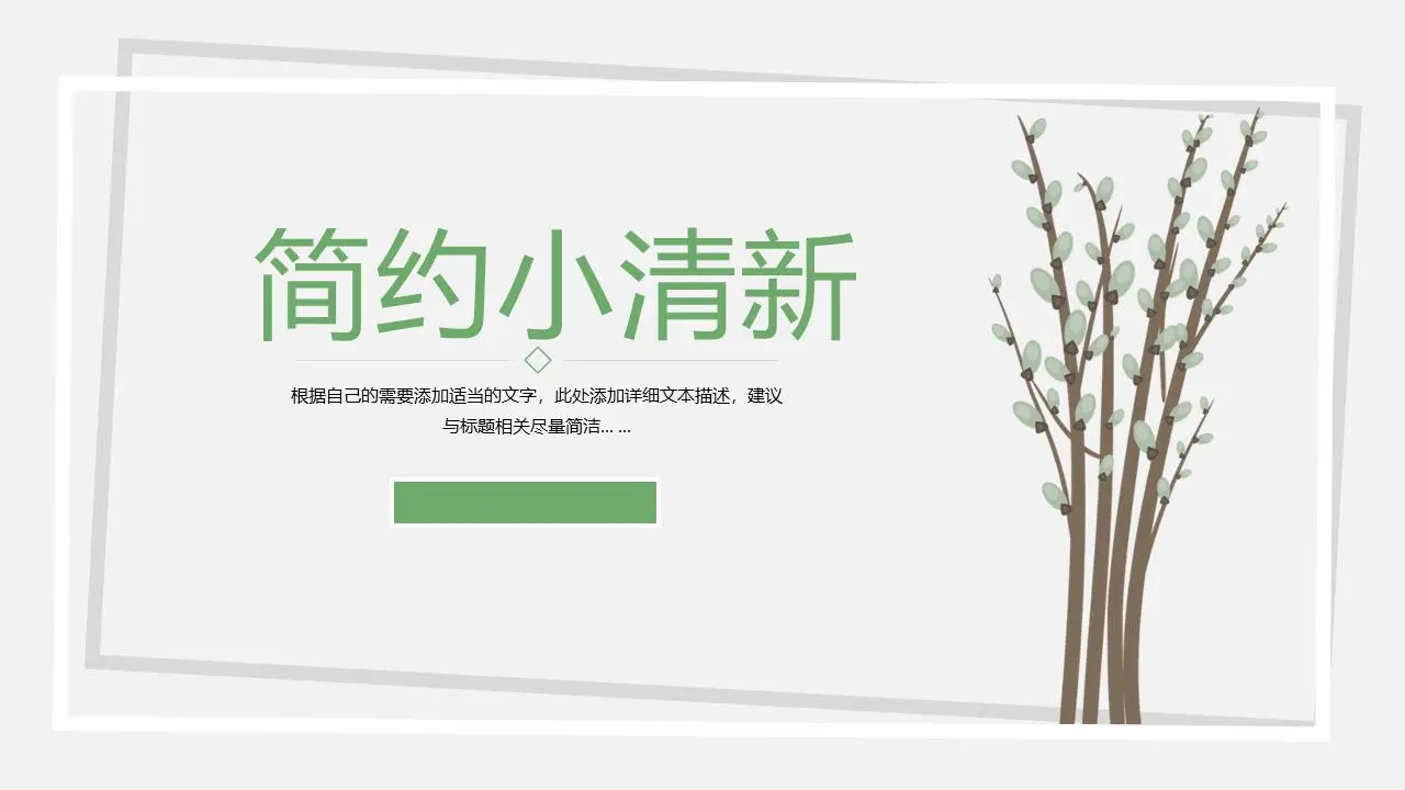 简单的小清新植物枝条背景PPT模板