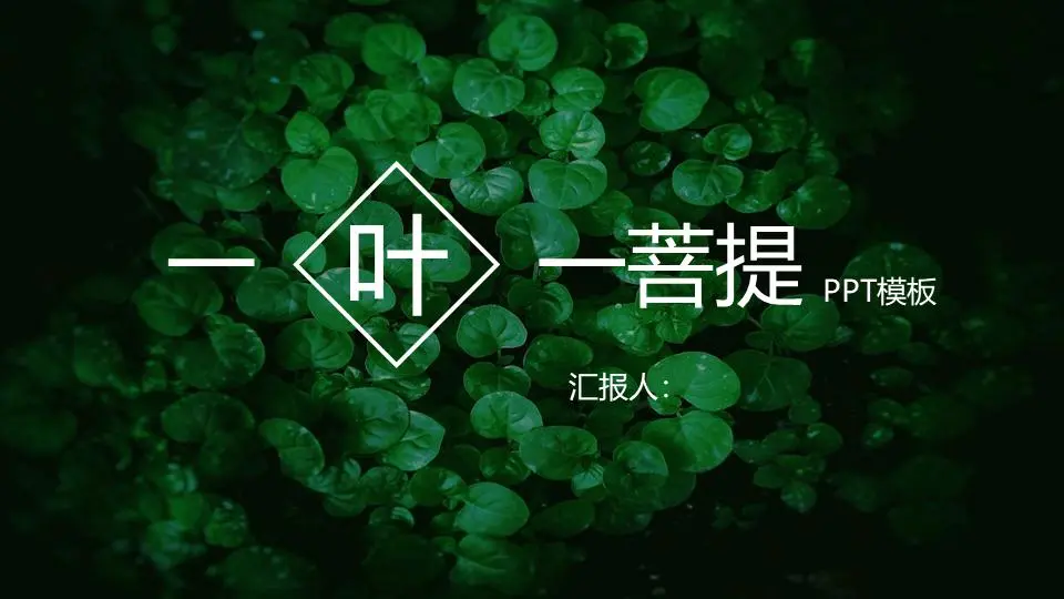 绿色新鲜植物叶子背景PPT模板