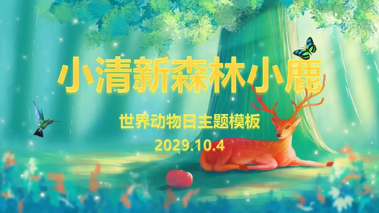 清新梦幻风世界动物日PPT模板