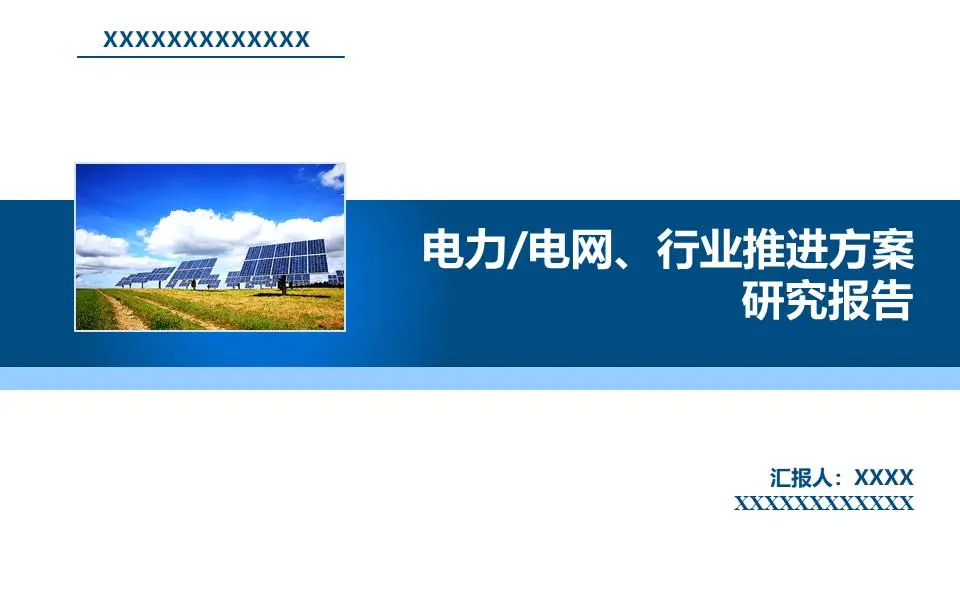 国家电网电力行业PPT模板