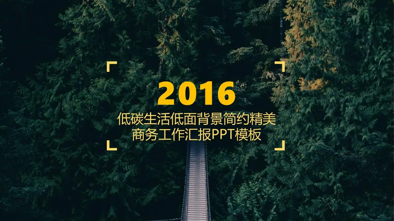 绿色森林背景PPT模板