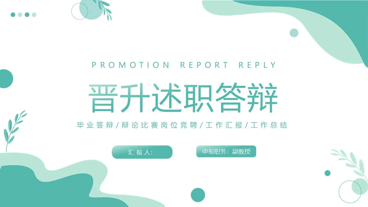 绿色新鲜的工作晋升介绍和辩护PPT模板