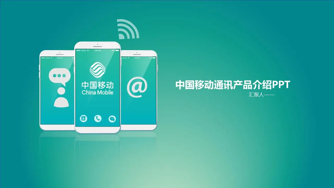 绿色iOS风格的中国移动公司PPT模板