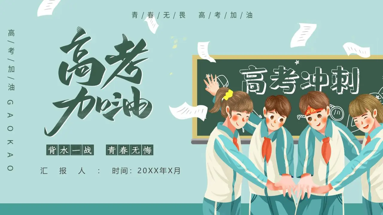 以 "冲刺高考 "为主题的班会PPT模板