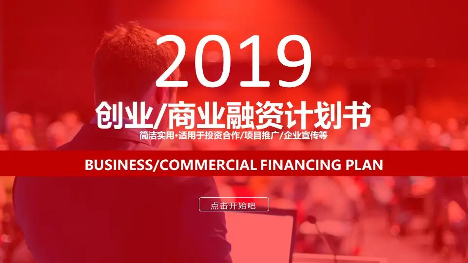 商业白领背景红色动态商业融资计划PPT模板
