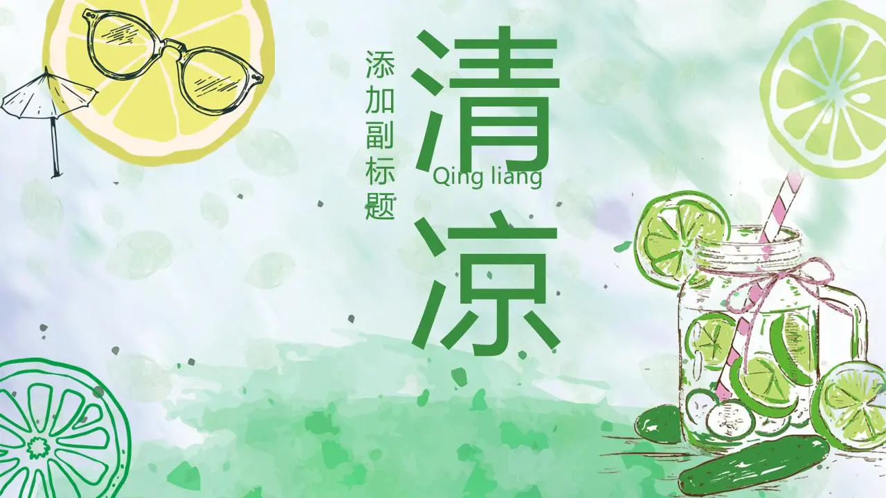 绿色手绘柠檬背景清爽的夏季主题PPT模板