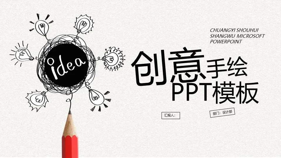創意鉛筆手繪燈泡PPT模板