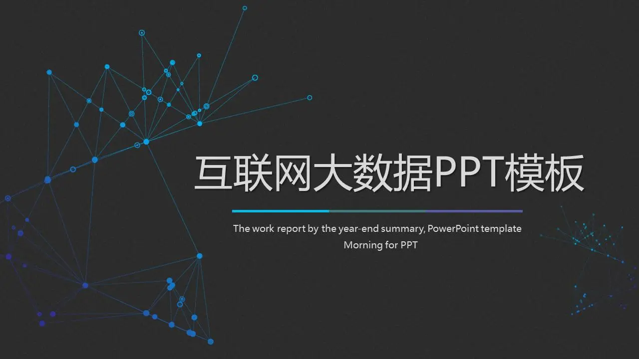 互聯網大數據主題PPT模板，黑色背景上有藍色的點線裝飾