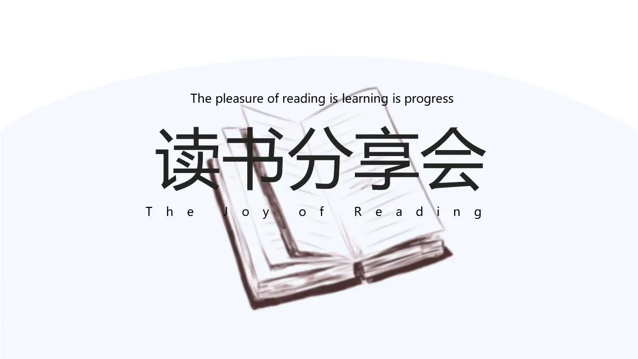 手绘图书背景图书分享会PPT模板