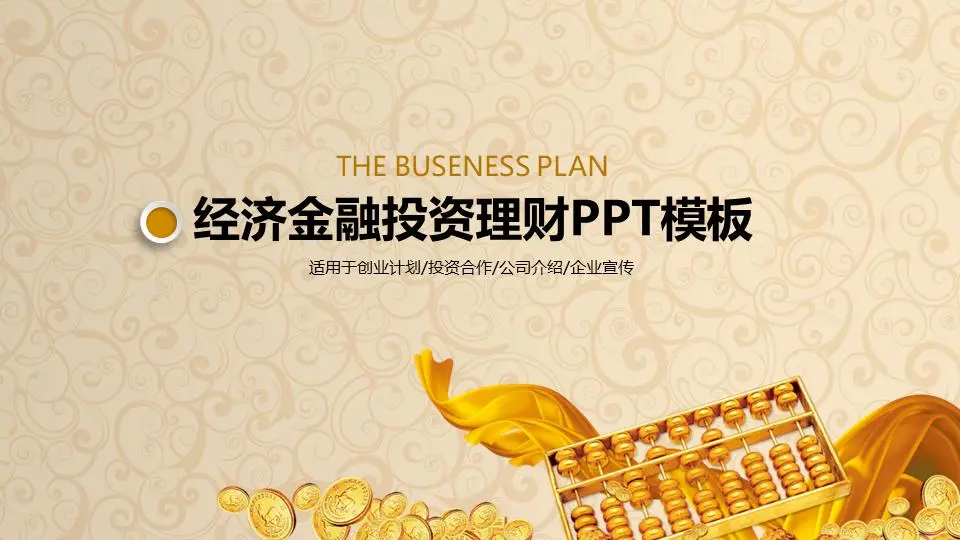 以金币算盘为背景的金融投资与理财PPT模板