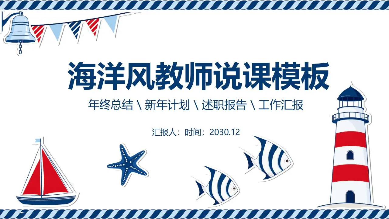红蓝相间的卡通海洋风教学讲座PPT模板