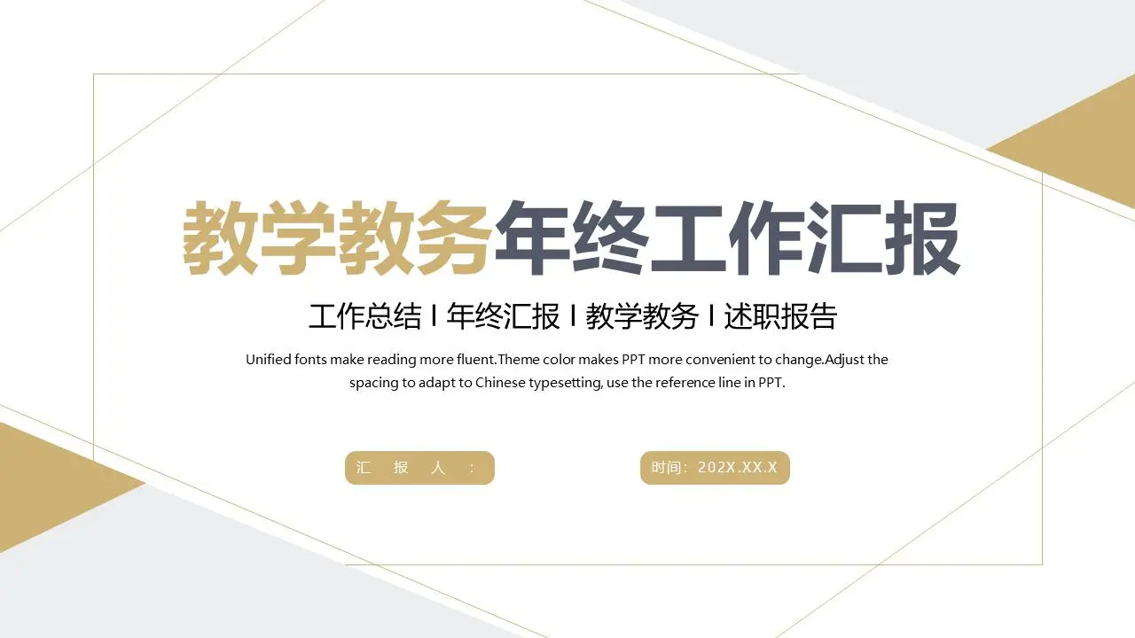 土黄色的几何背景教学教师工作报告PPT模板