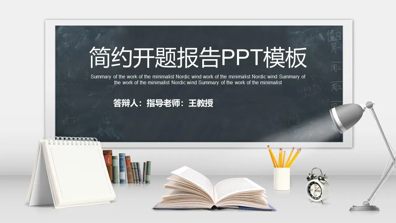 简约黑板写字台背景的开题报告PPT模板