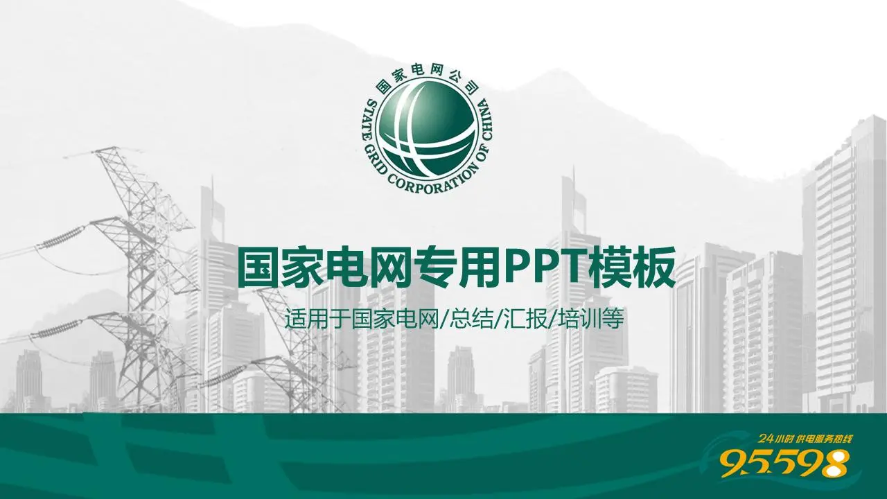 國家電網PPT模板，灰色的城市與電塔背景