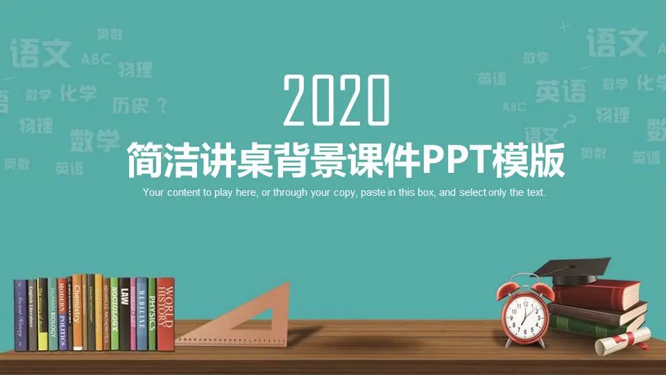 带有简单讲台背景的教学PPT课件模板