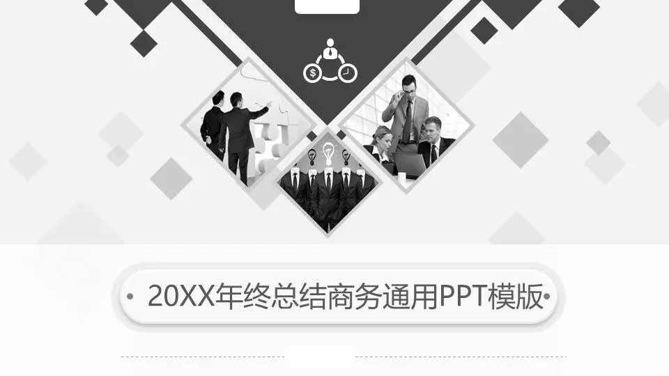 黑與白的個性化工作總結報告PPT模板