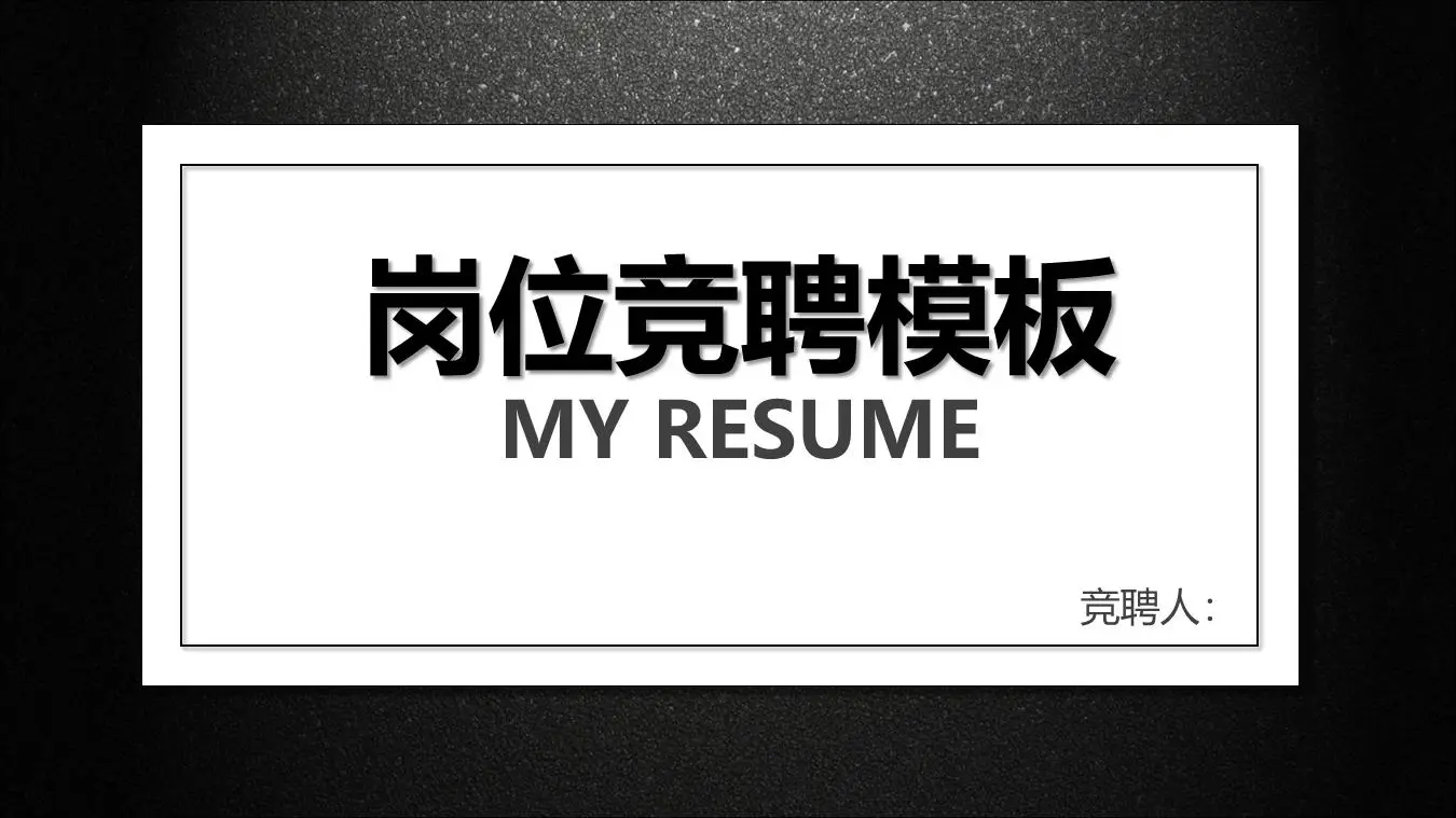 黑色简约的工作竞争PPT模板