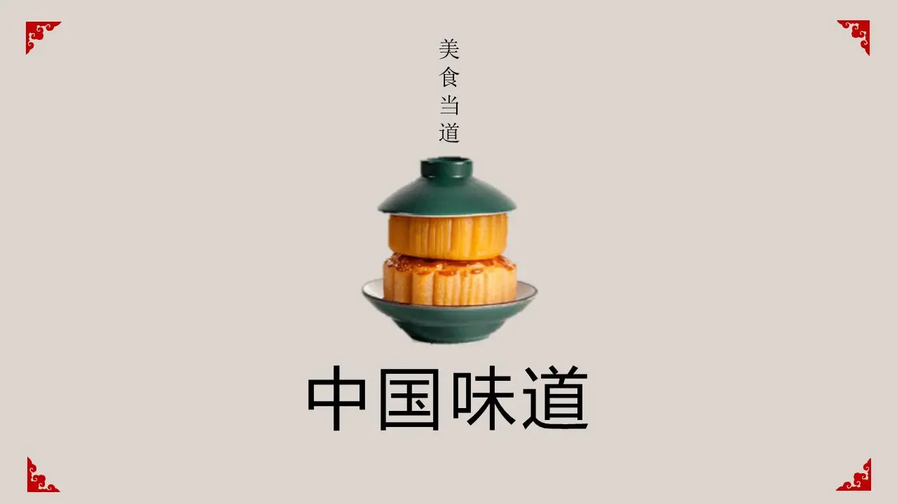 《中国的味道》中国菜介绍PPT