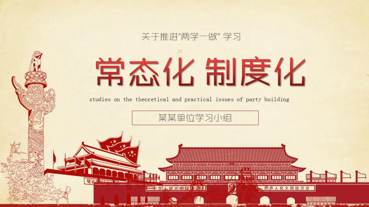 “常態化制度化”兩學一做PPT模板