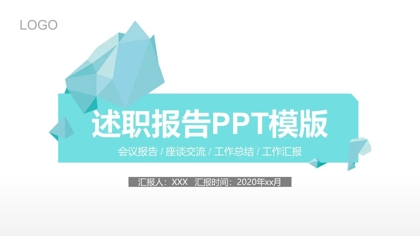 会议报告 / 座谈交流 / 工作总结 / 工作汇报PPT模板